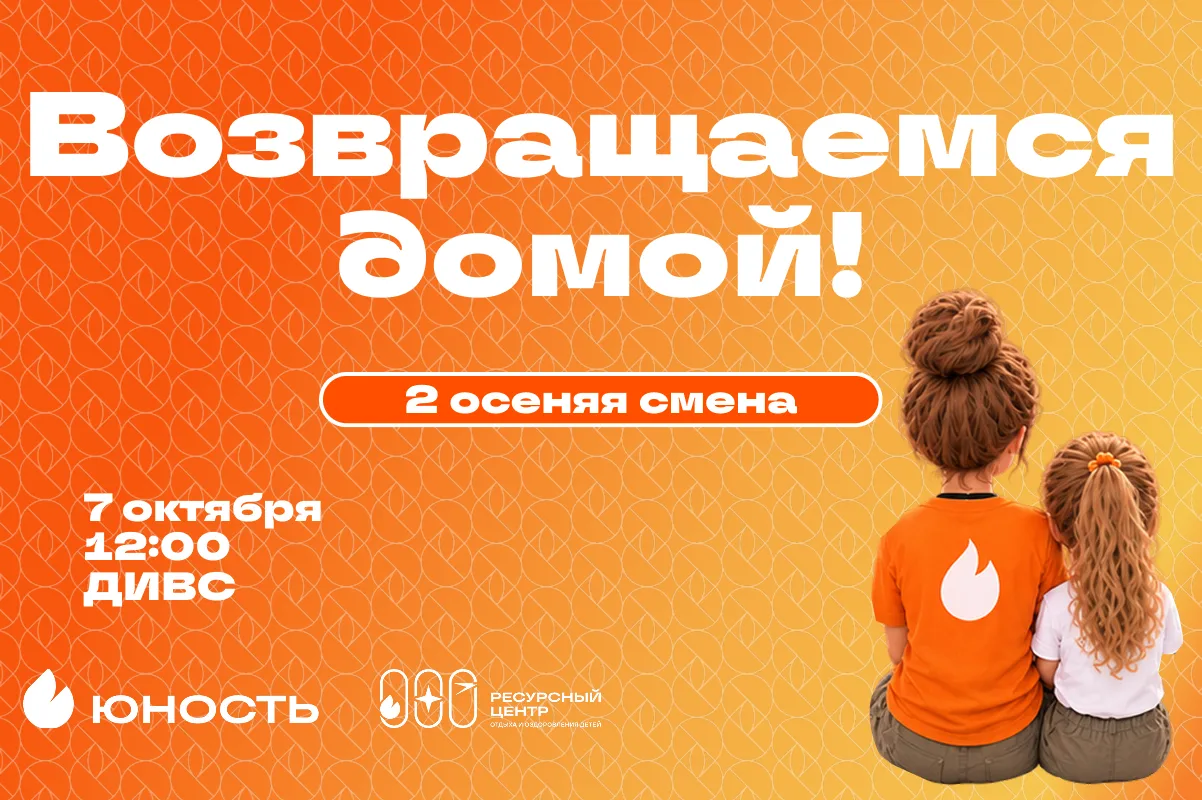 Дорогие родители, 7 ОКТЯБРЯ дети возвращаются домой!