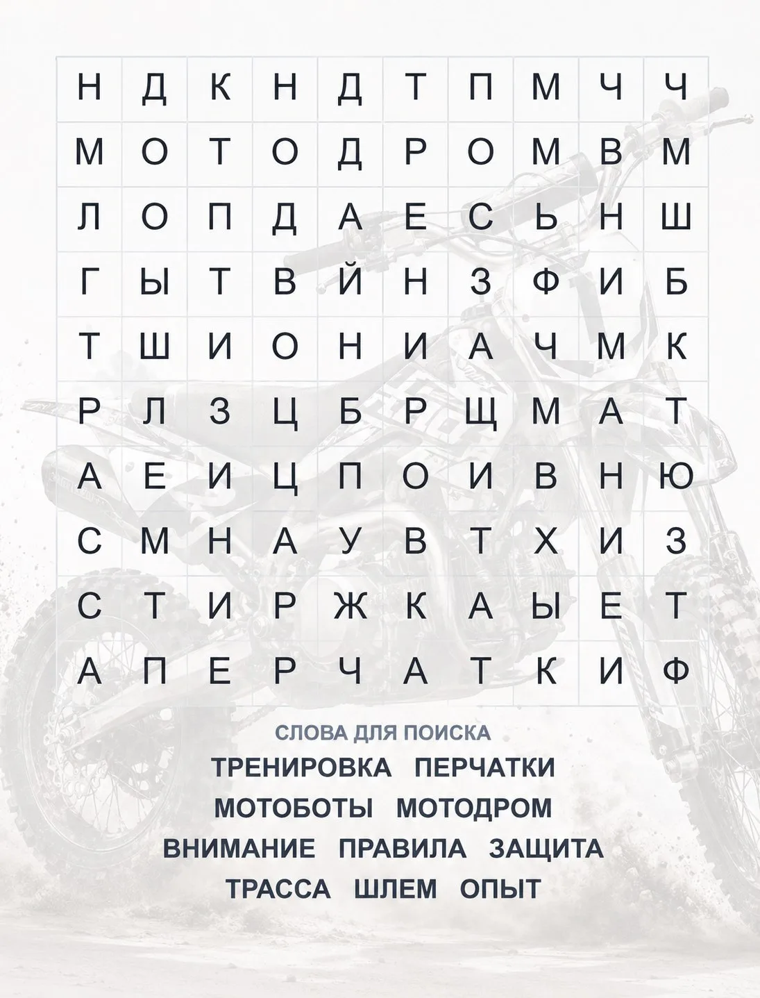 Филворд для тех, кто считает, что знает о питбайках всё 🧐 

Перед тем как заводить двигатель питбай