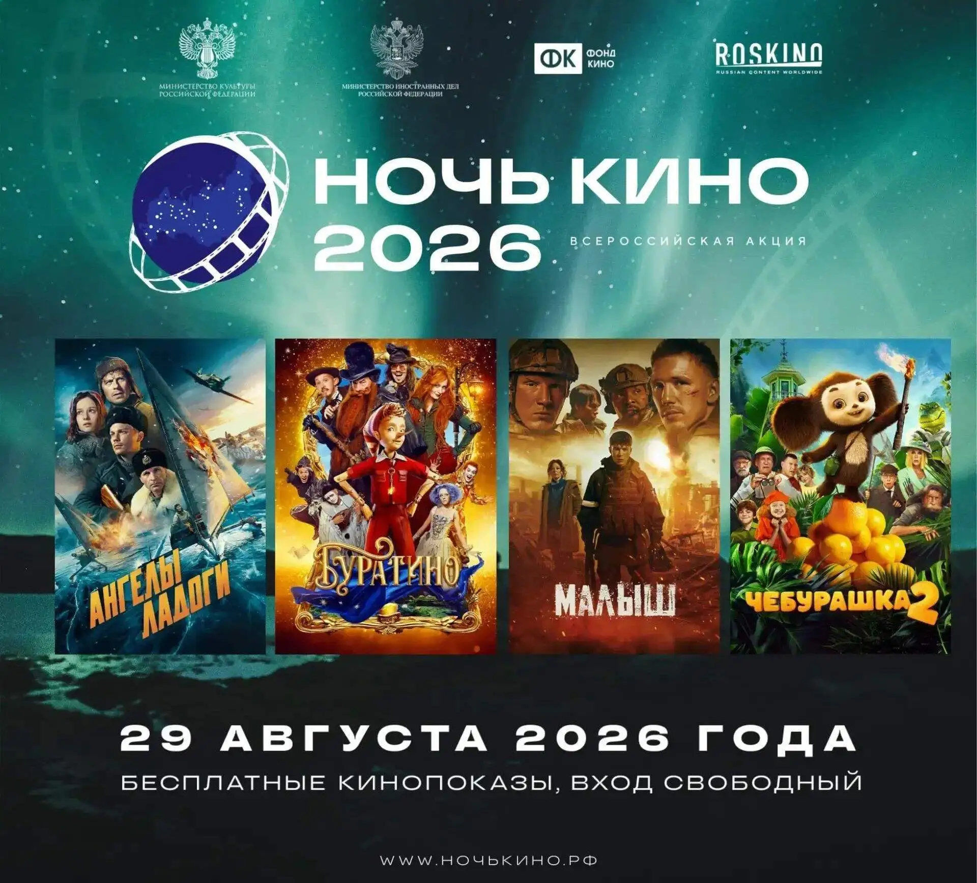 В последнюю субботу лета, 29 августа, состоится 11-я Всероссийская акция «Ночь кино». А...
