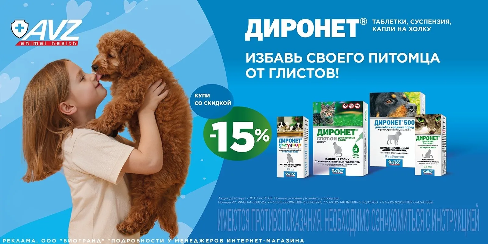 До 31.08.2026 у нас действует скидка 15%* на антигельминтные препараты для животных ТМ ...