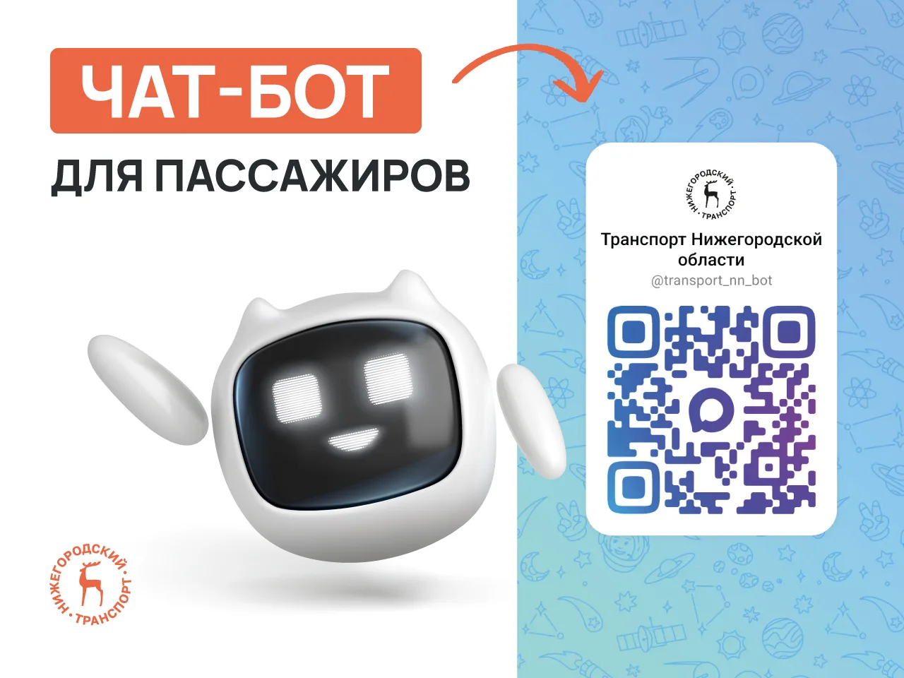 📱 Чат‑бот для пассажиров общественного транспорта запущен в Нижегородской области  

Бот ищет ближа