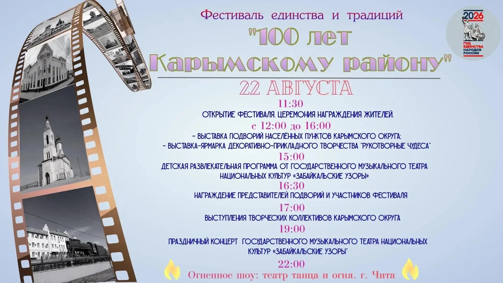 22 августа Карымский район отмечает юбилей —  приглашаем всех на фестиваль «100 лет Кар...