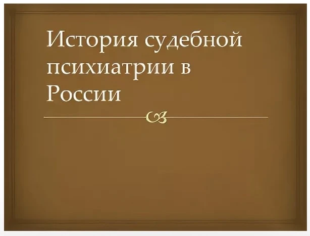 🧠 История судебной психиатрии в России 🇷🇺