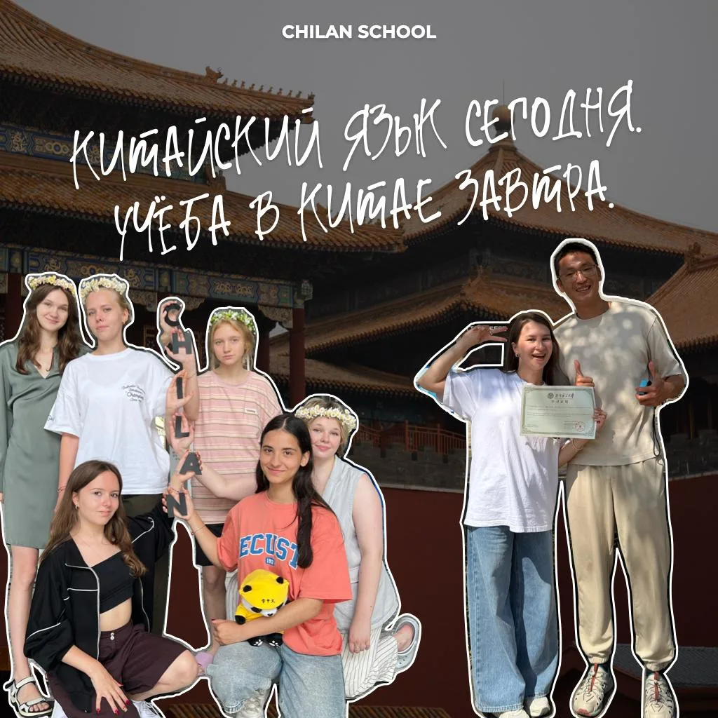 🇨🇳 CHILAN — больше, чем школа китайского языка.

Что мы делаем?
📚 Обучаем китайскому языку онлайн