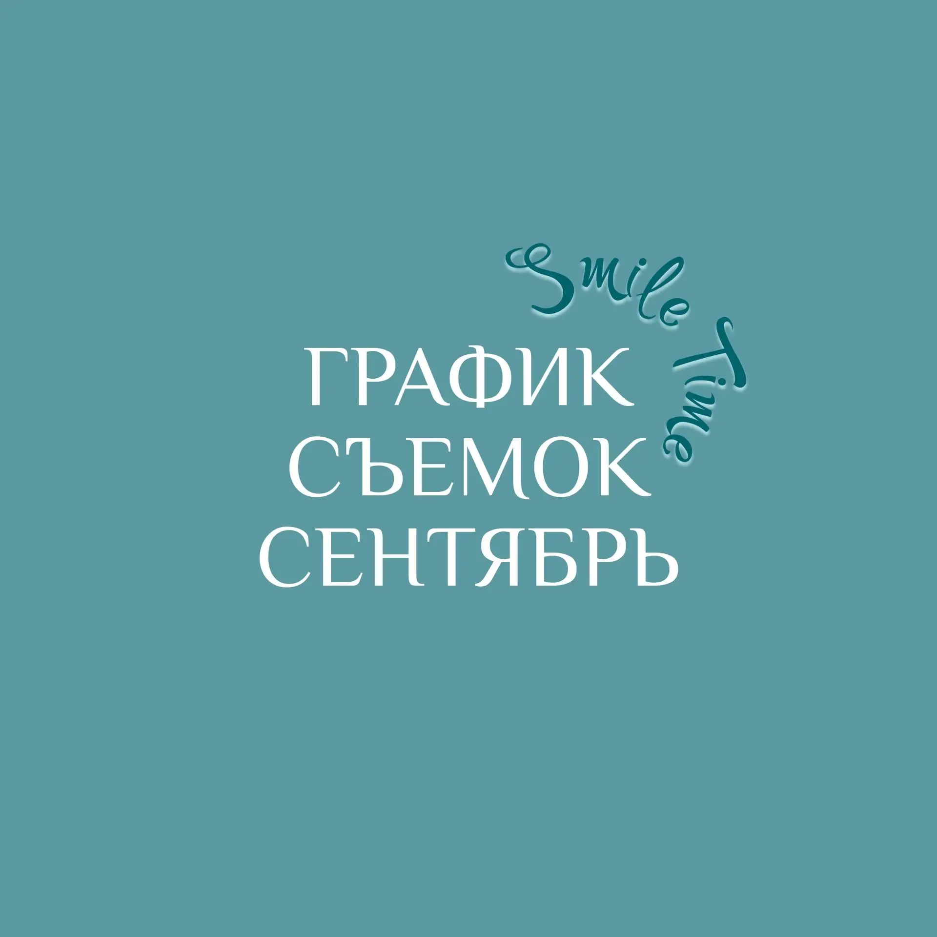 Сентябрь — это четвертый месяц лета 🍁