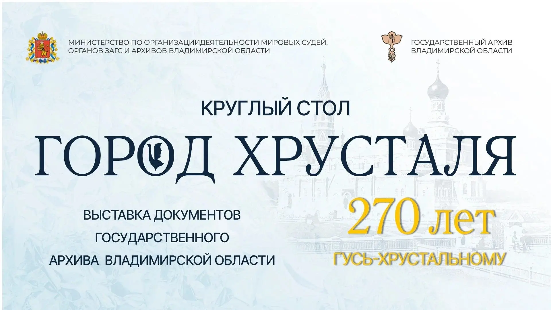 Круглый стол «Город Хрусталя. К 270-летию города Гусь-Хрустальный»