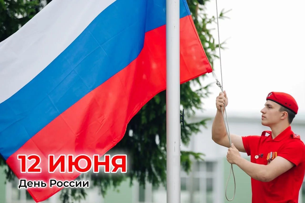 С Днём России!❤️

Этот праздник объединяет миллионы людей от Калининграда до Владивостока, напоминая