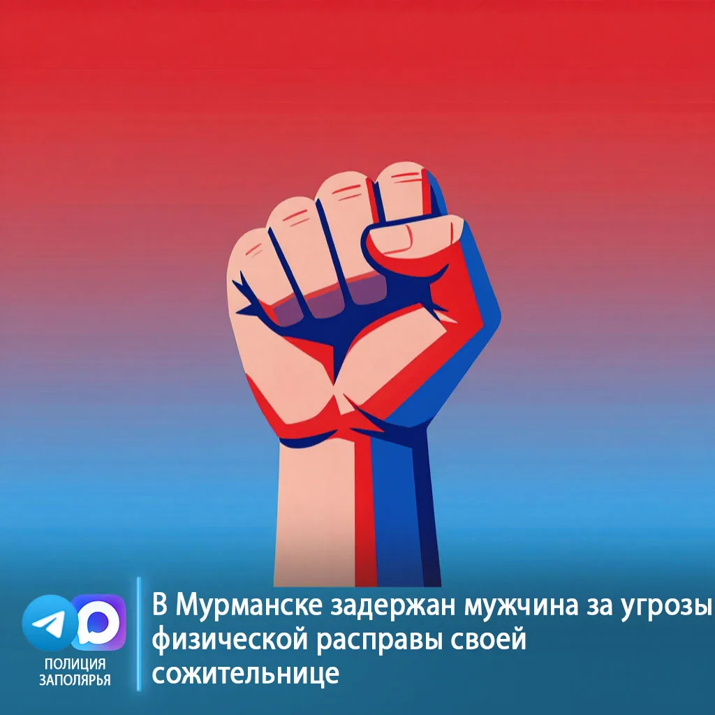 🔪 В Мурманске задержан мужчина за угрозы физической расправы своей сожительнице