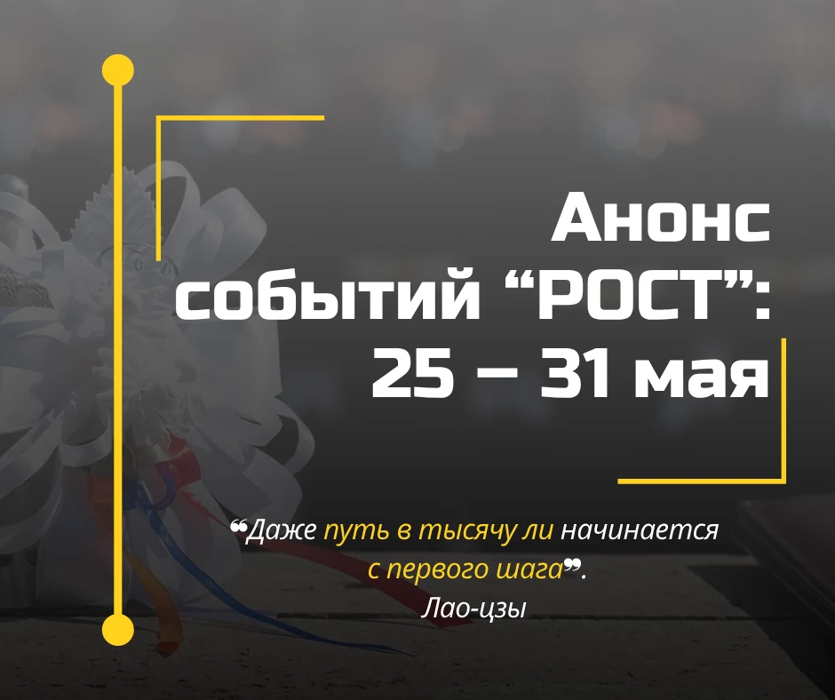 На следующей неделе в «РОСТ»...