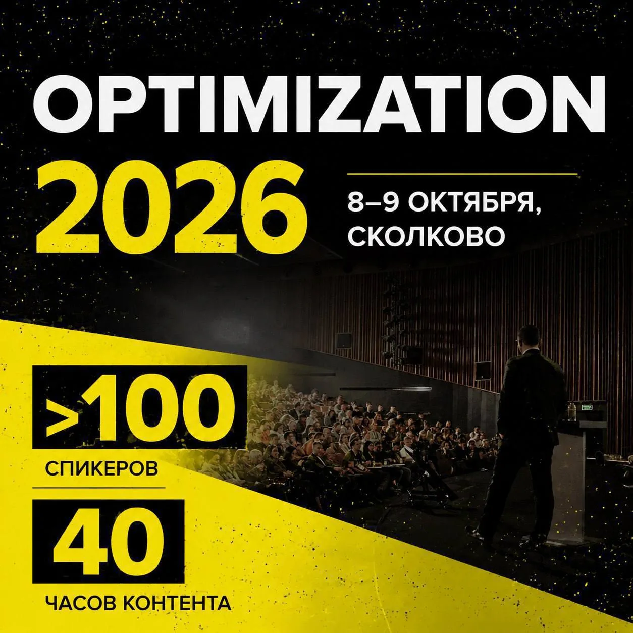 «Оптимизация 2026» — главная конференция в мире поискового маркетинга уже этой осенью