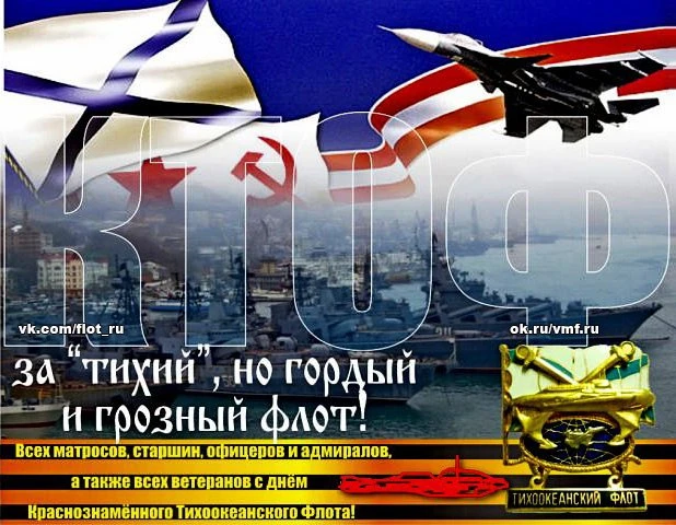 Дорогие моряки‑тихоокеанцы!
От всего сердца поздравляем вас с Днём Тихоокеанского флота! Пусть попут