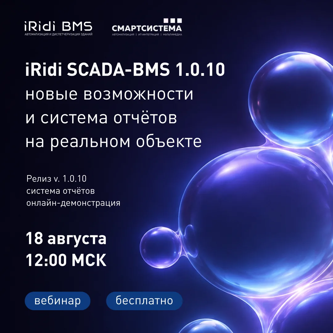 Уже сегодня: реальный опыт интегратора и iRidi SCADA-BMS на действующем объекте