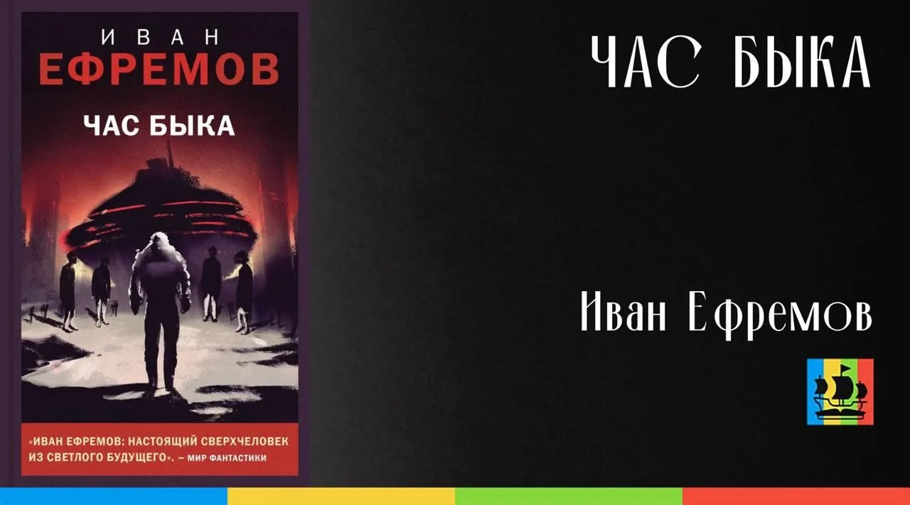 📚 Час Быка
Автор: Иван Ефремов
Жанр: #Антиутопия    
Аннотация:
В далеком будущем космический кораб