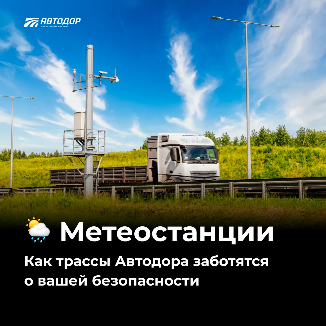🚗🚙 Как метеостанции на трассах заботятся о нашей безопасности?