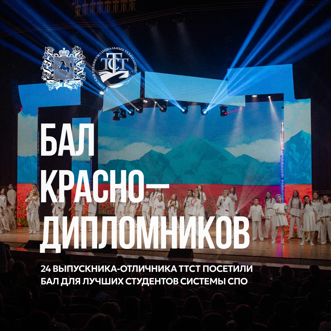 26 июня 2026 года в Большом концертном зале Томской филармонии прошел традиционный «Бал краснодиплом