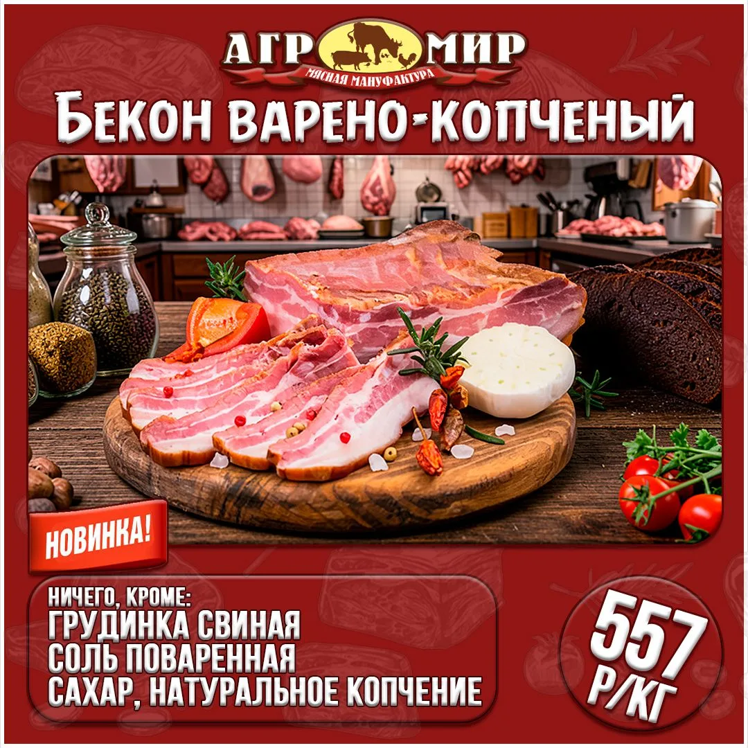 🥓 ВНИМАНИЕ, НОВИНКА! Идеальный бекон уже в «Агромире»!