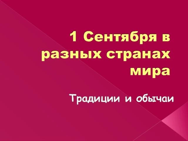 🎓 Как отмечают начало учебного года в разных