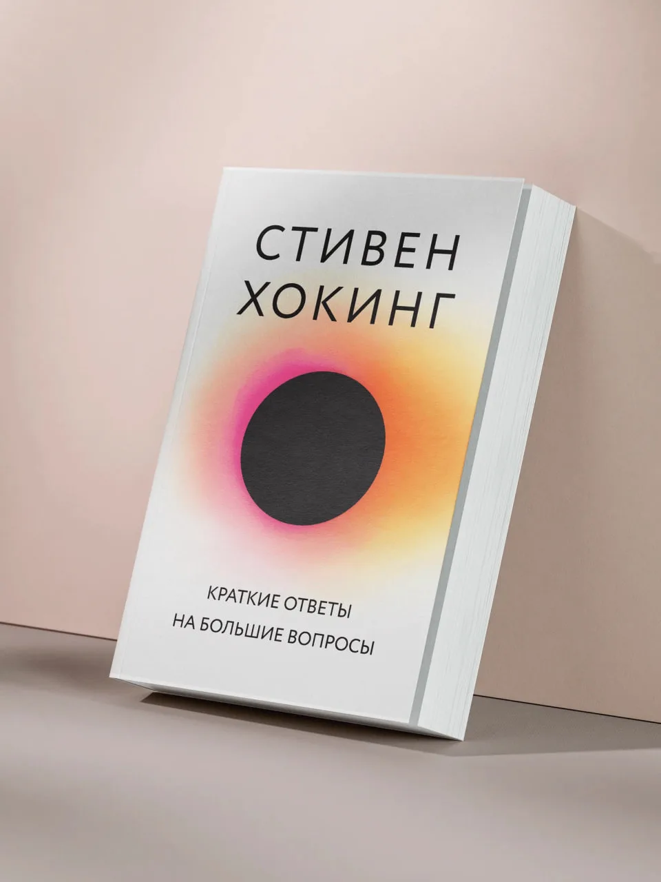 #напользу

📖 «Краткие ответы на большие вопросы» Стивен Хокинг

Можно ли предсказать будущее? Есть 