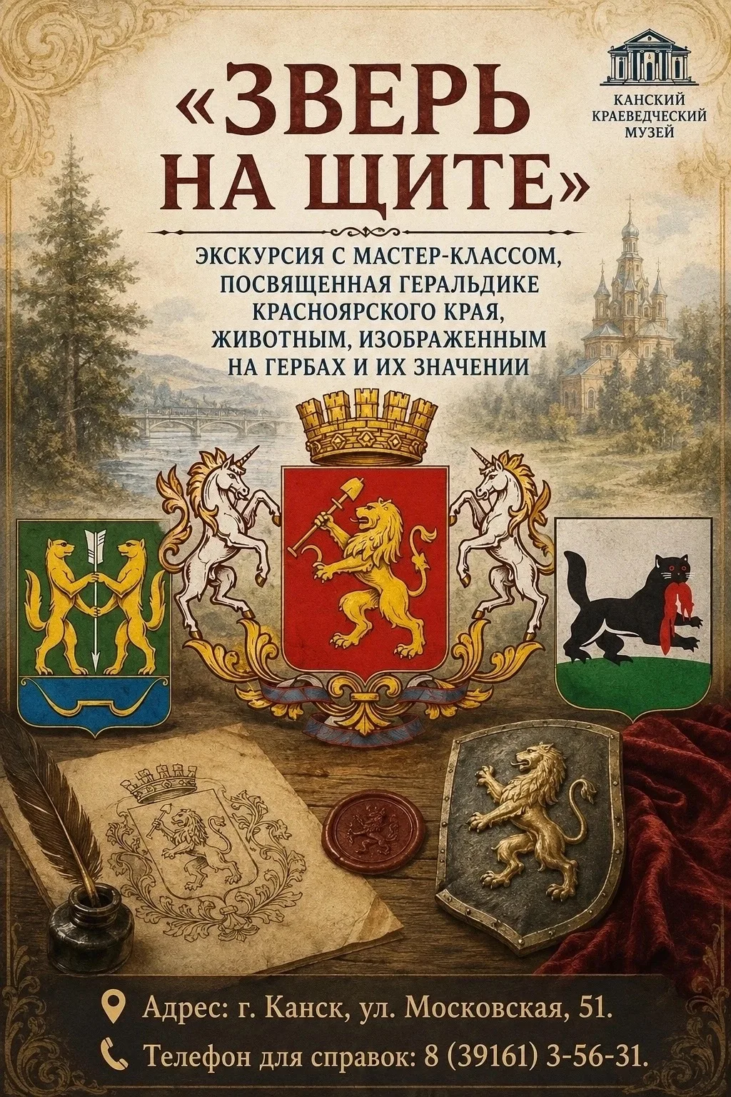 🔥 МЕРОПРИЯТИЕ НЕДЕЛИ: «Зверь на щите» в Канском краеведческом музее!