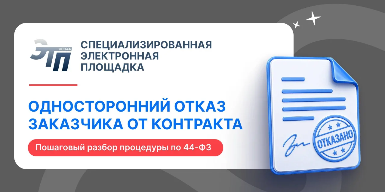 ❌ Односторонний отказ Заказчика от исполнения контракта по 44-ФЗ: как совершить?