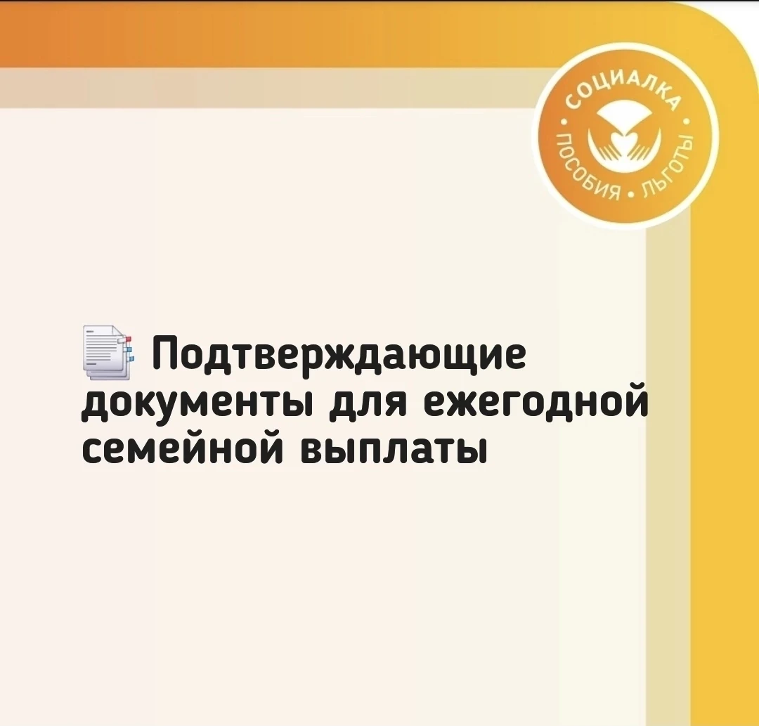 📑 Подтверждающие документы для ежегодной семейной выплаты

С 1 июня 2026 года можно подать заявлени