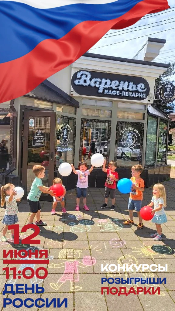 🎉 День России в кафе‑пекарне «Варенье»! 🎉Приглашаем вас и ваших детей отметить главны...