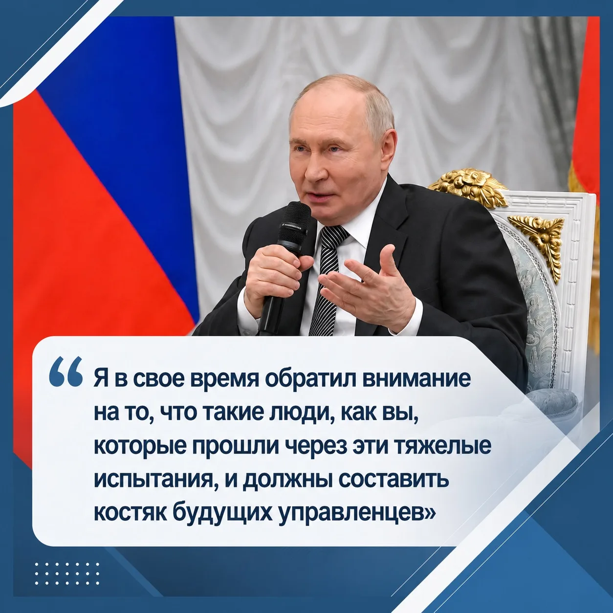 Владимир Путин встретился с выпускниками первого потока программы «Время героев» для участников и ве