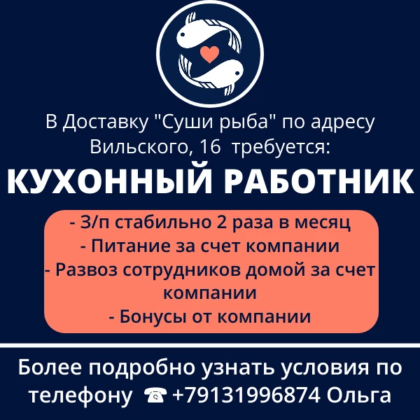 В Доставку Суши рыба по адресу Вильского 16  требуется