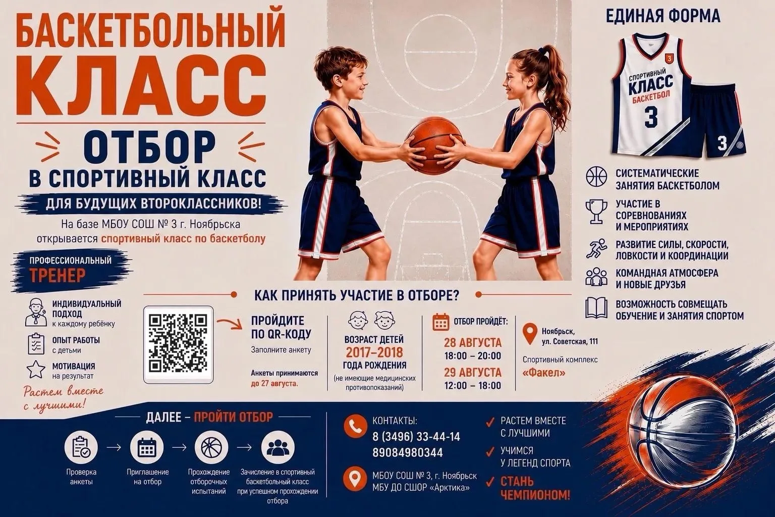 🏀 В Ноябрьске открывается спортивный баскетбольный класс!