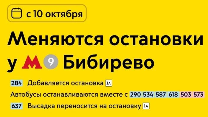 🚌С 10 октября будет обновление на остановке «Метро «Бибирево» на Костромской, рядом с ...