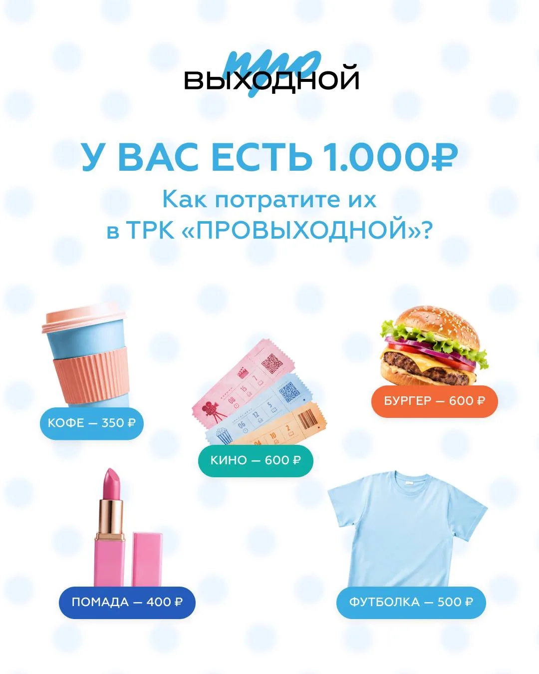 У вас есть 1000 ₽ на маленькие радости. На что потратите? 💙