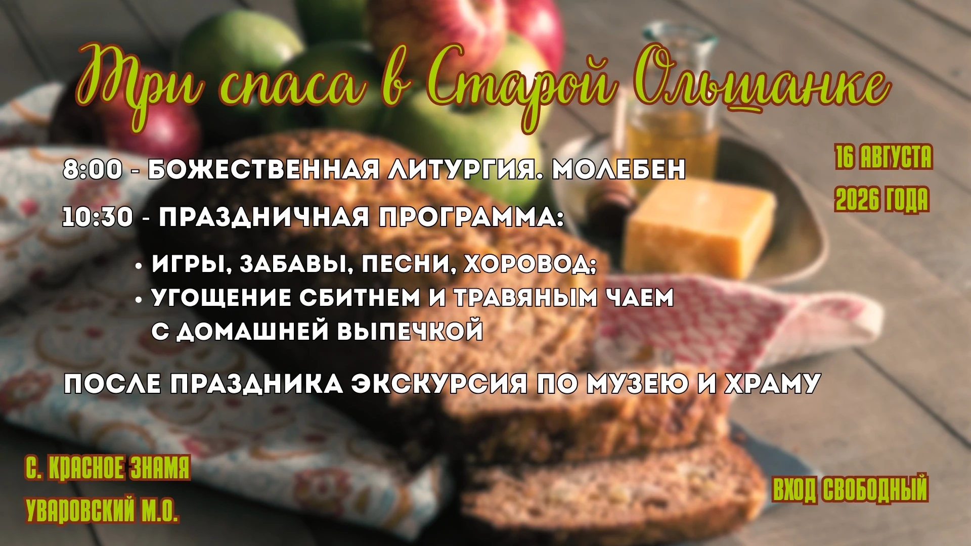 Приглашаем в усадьбу Старая Ольшанка на праздник трёх спасов.