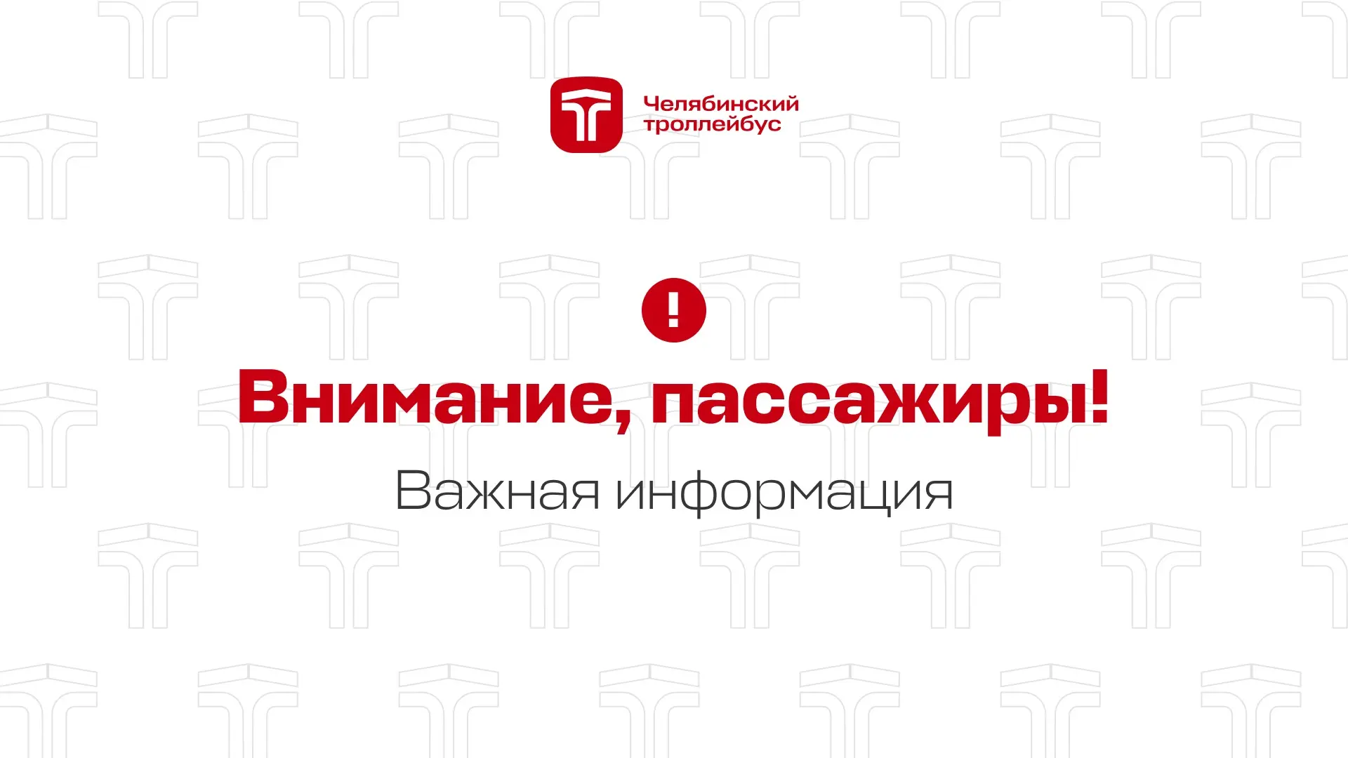 Уважаемые пассажиры! ‼️