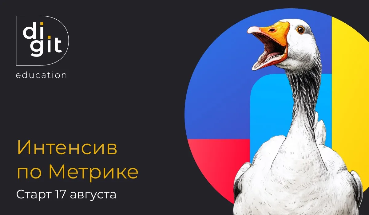 Курс по Метрике стартует 17 августа

Что в программе: всё от настроек счётчика на этапе создания, на