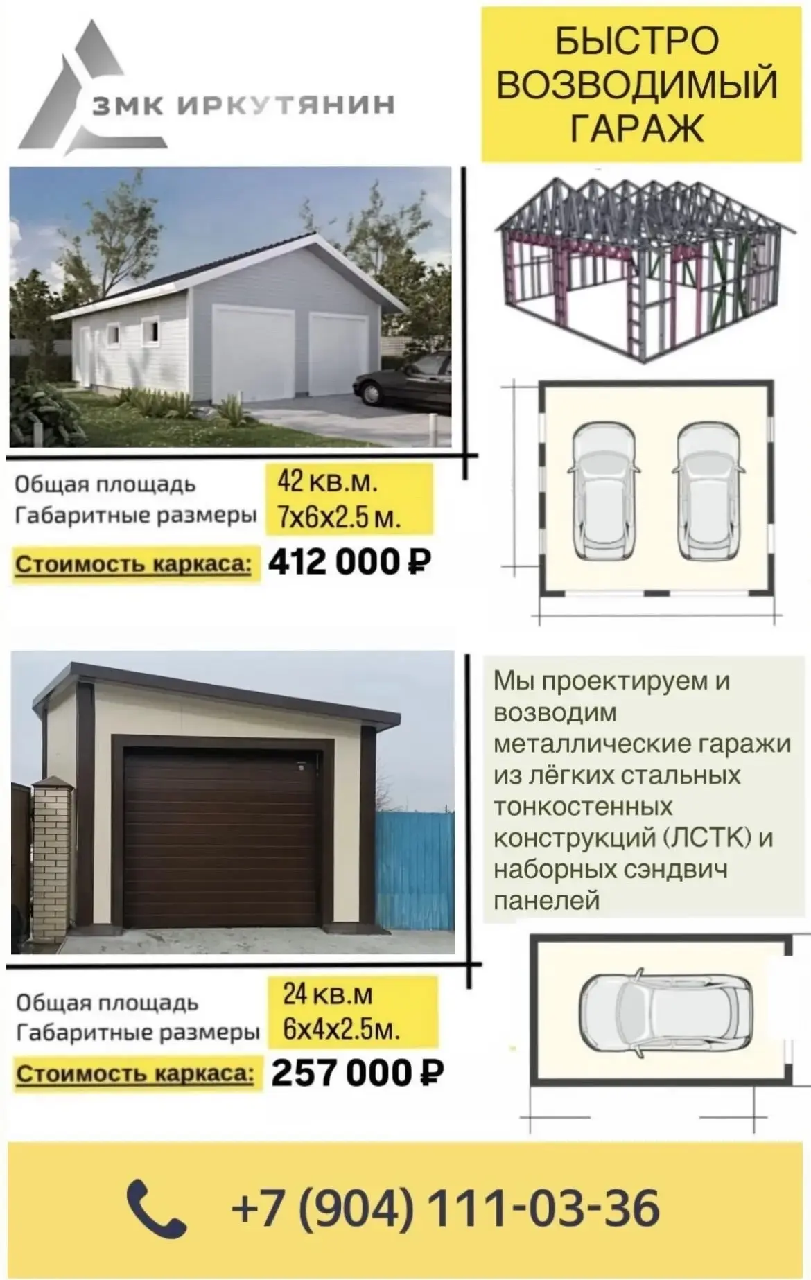 Проектируем и возводим металлические гаражи из легких, стальных, тонкостенных конструкций (ЛСТК) и н