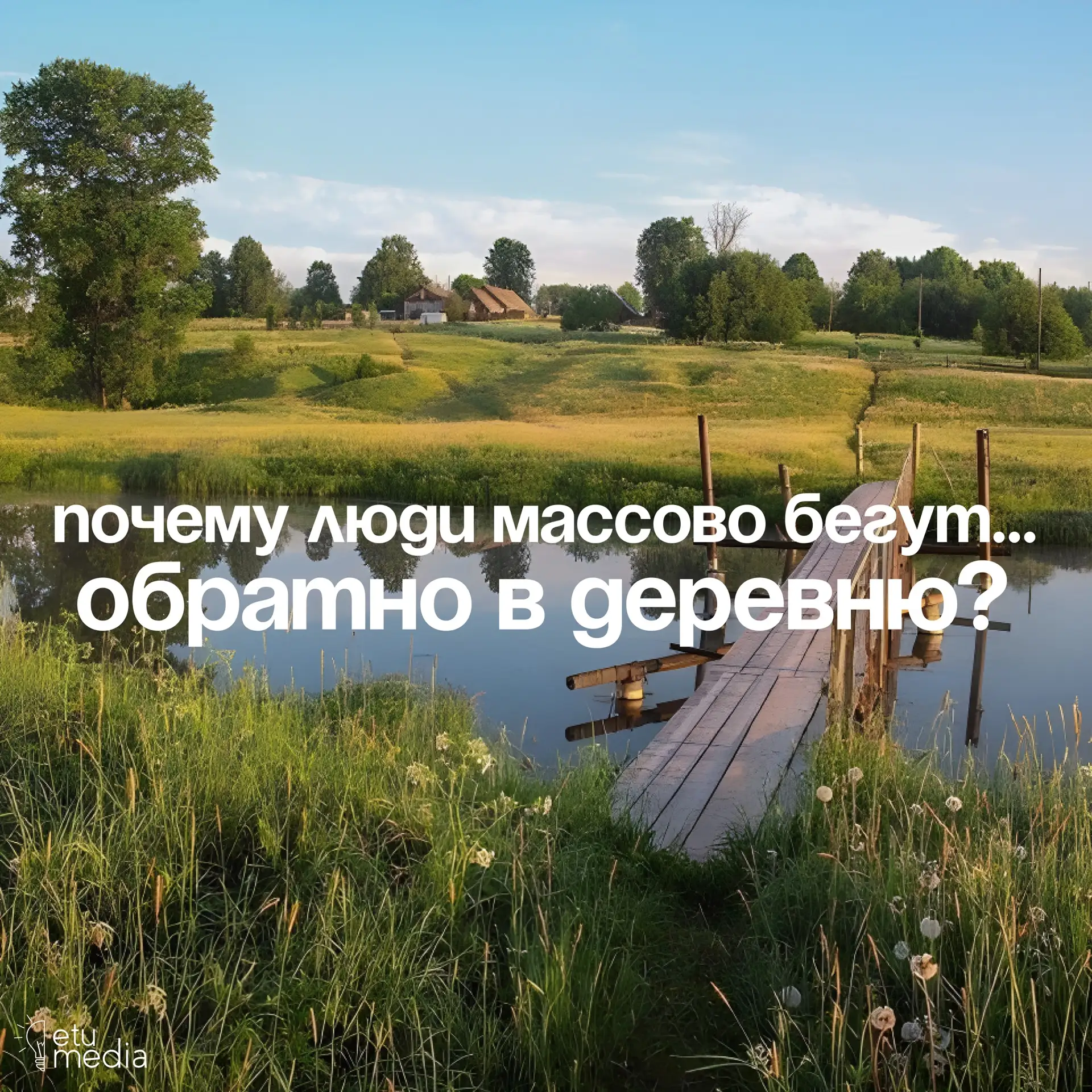 Сегодня рассуждаем о стремлении быть ближе к природе 🌳