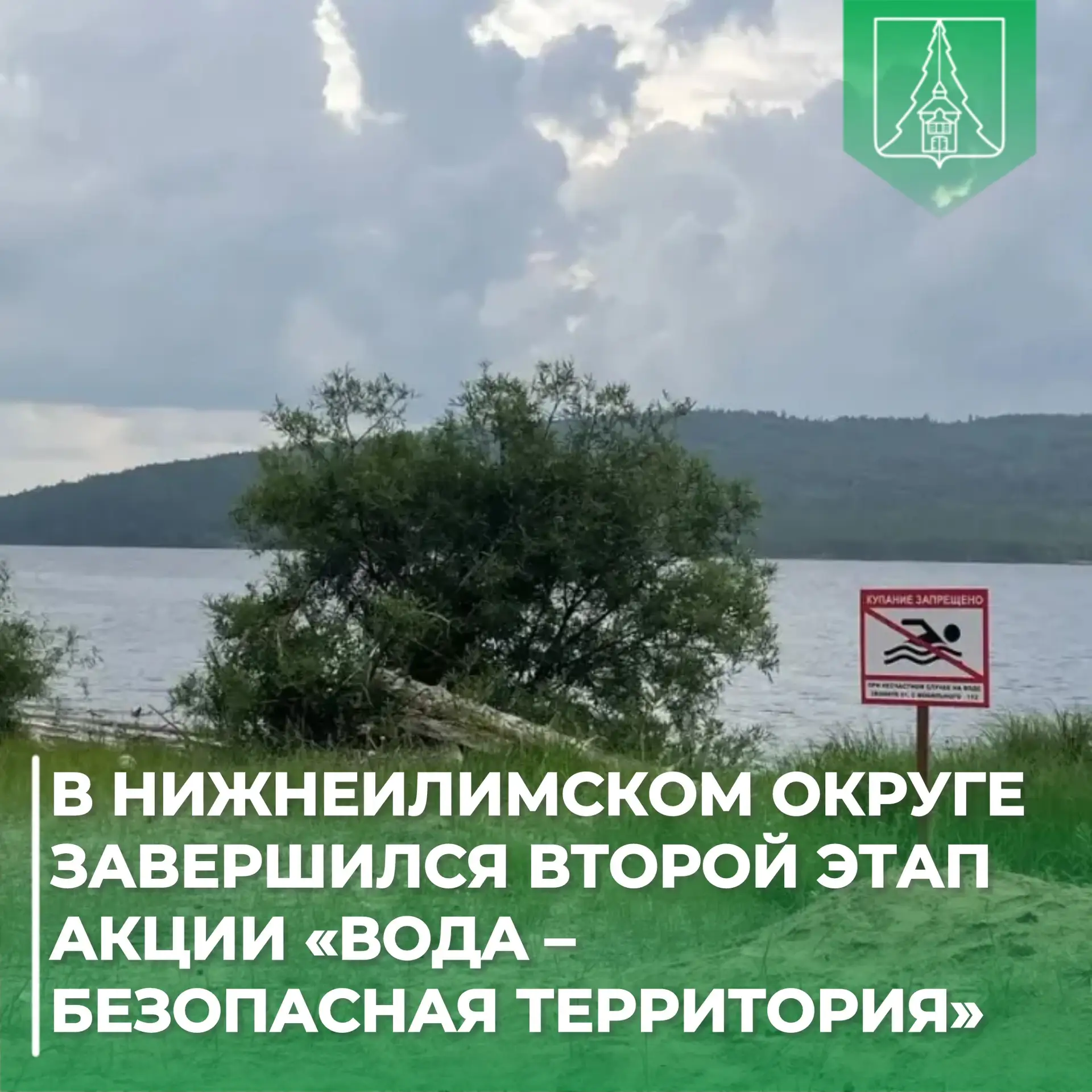 🌊 В Нижнеилимском округе завершился второй этап акции «Вода – безопасная территория»

🚫 С 20 по 26