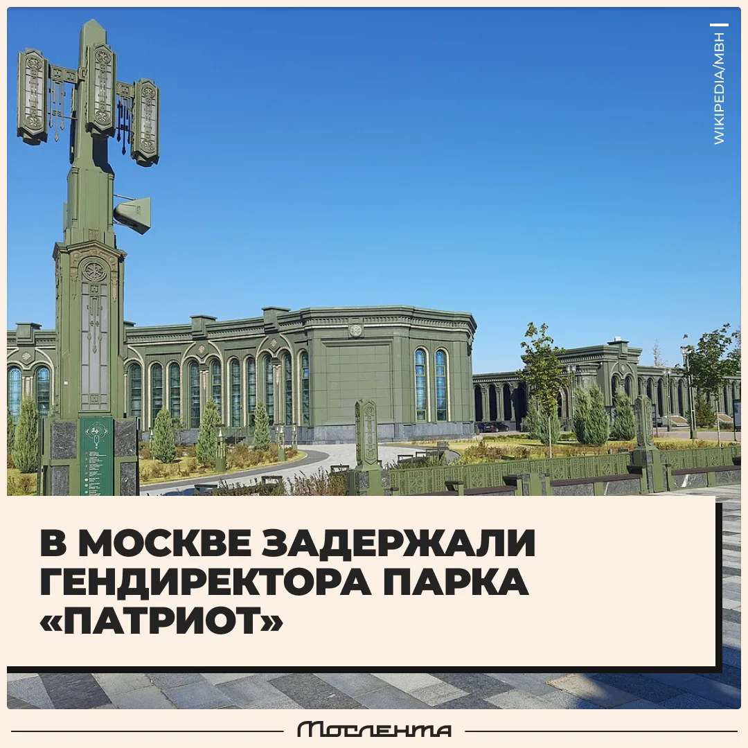 ▪️ Гендиректора парка «Патриот» задержали в Москве. Игорю Васильеву вменяют получение в...