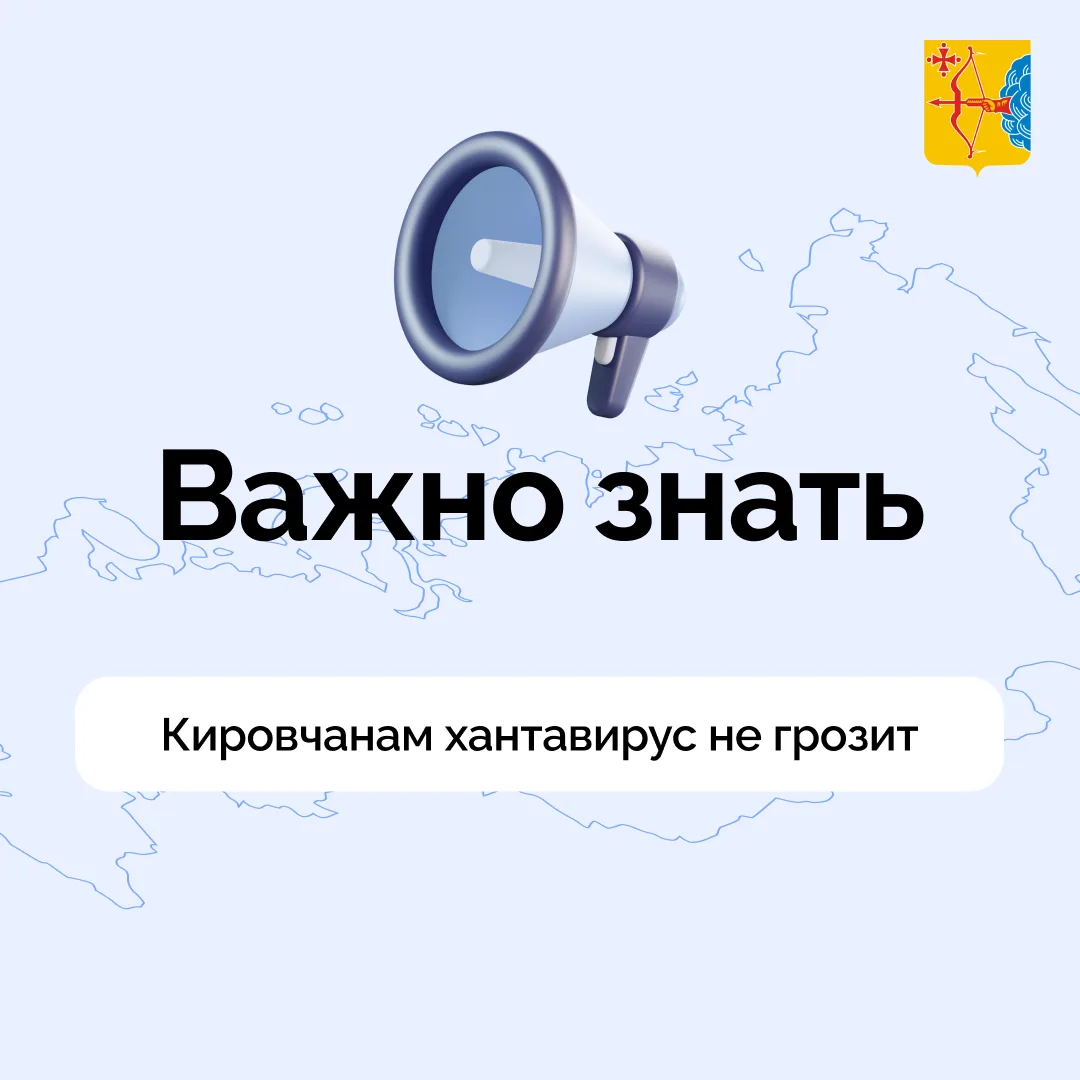 ❗️Жителям России, в том числе Кировской области, не стоит беспокоиться из-за сообщений о распростран