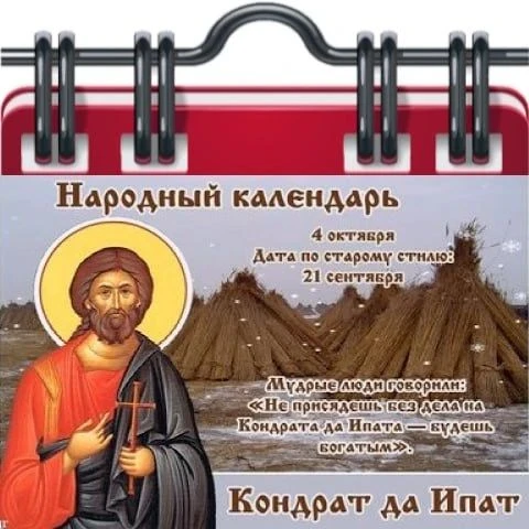 Кондрат да Ипат