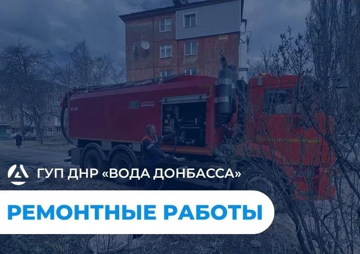 Обращения под контролем: устранены повреждения канализации в Макеевке и Донецке