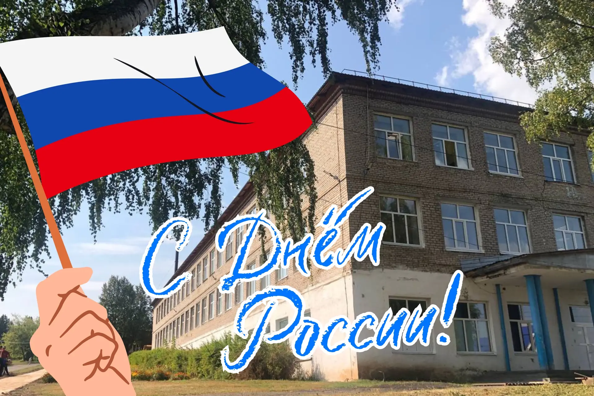 🇷🇺 С Днём России, дорогие друзья!