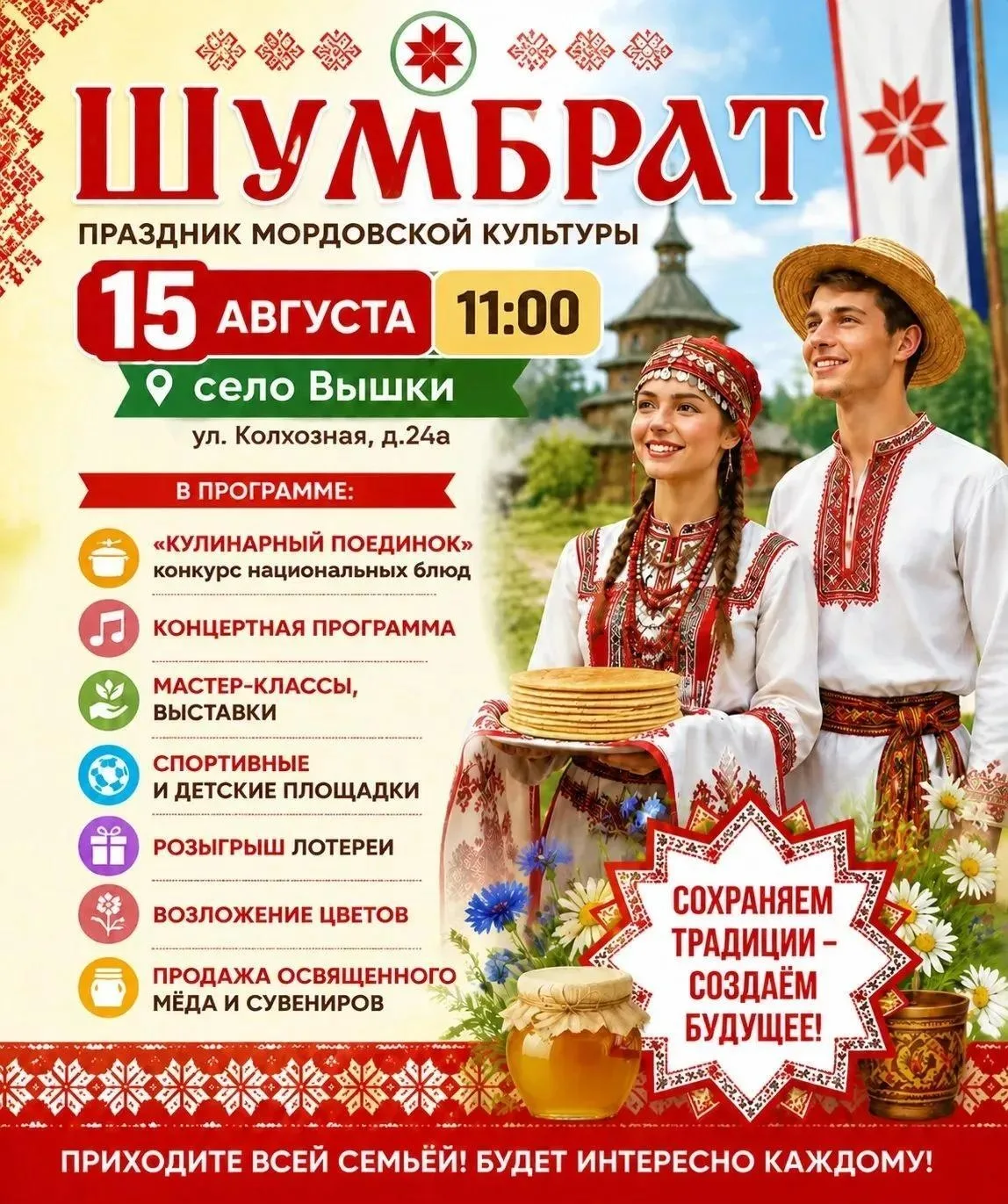«Шумбрат» — праздник мордовской культуры! 

🎉 Приглашаем всех окунуться в атмосферу традиций и наро