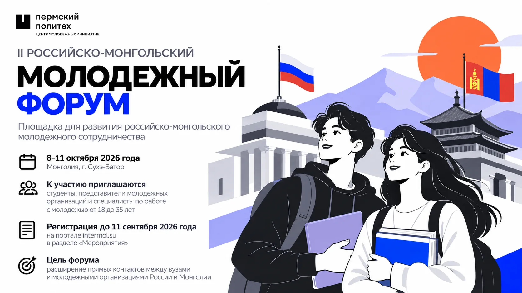 🌍 Россия и Монголия расширяют молодежное сотрудничество