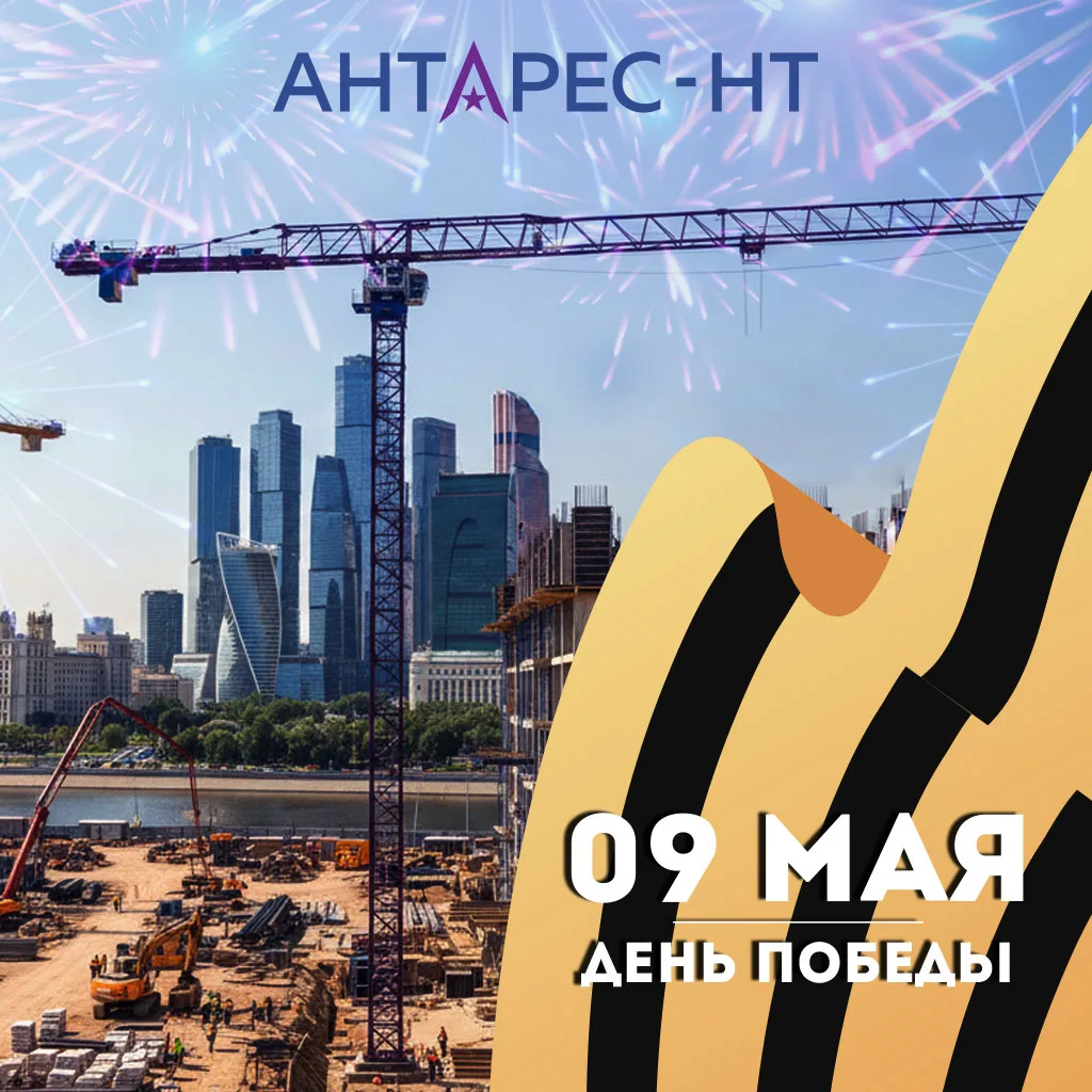 АНТАРЕС-НТ сердечно поздравляет с великим праздничным днём для России!