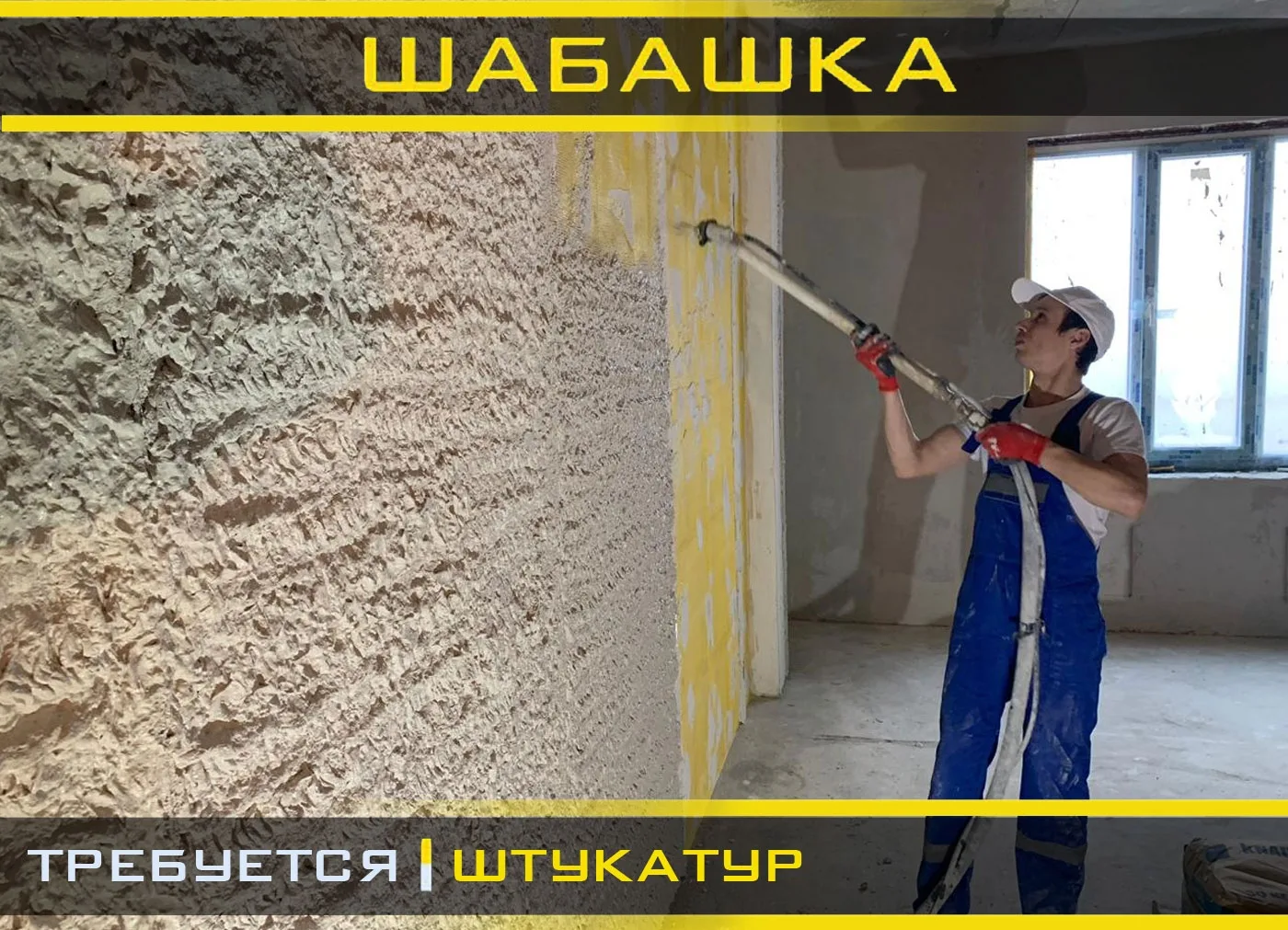 Необходимо выполнить механизированную  штукатурку, около 300 квадратов.Если договоримся по цене, мож