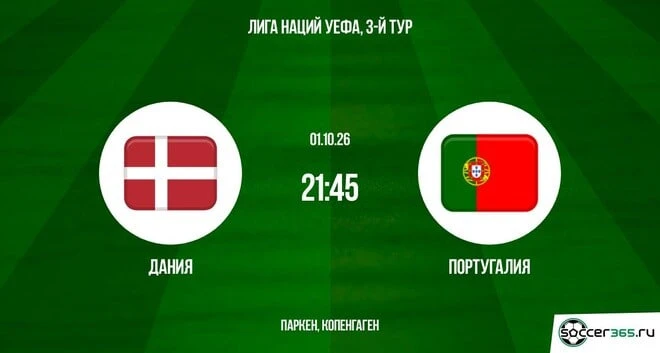 🇩🇰🇵🇹 Дания принимает Португалию на фоне конфликта Роналду с тренером
