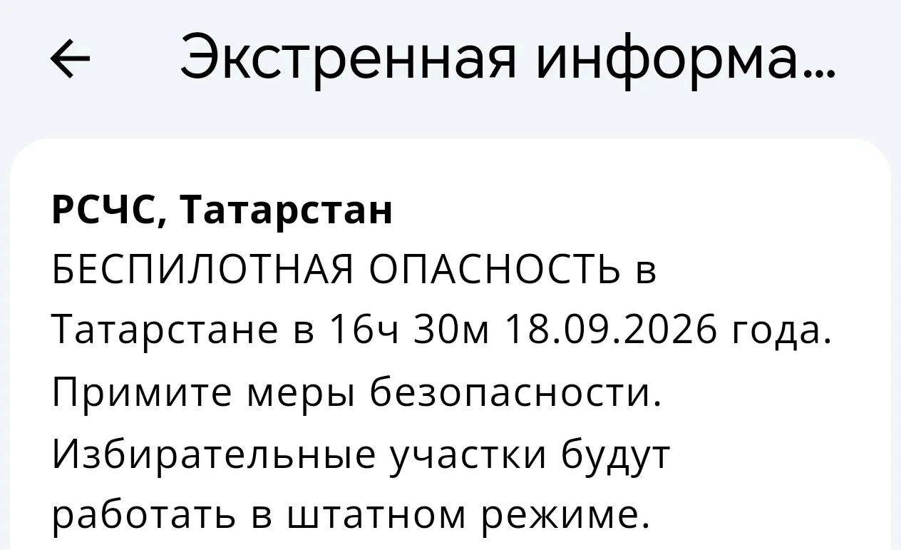 🚨 Татарстанда «Беспилотник куркынычы» режимы кертелде: Казан аэропорты ябылды, сайлау ...