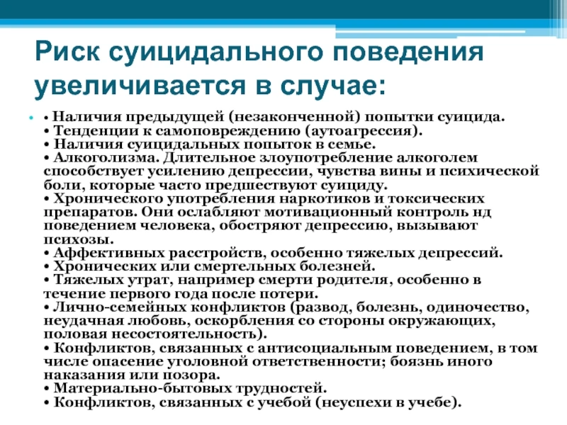 Риск суицидальных проявлений несовершеннолетних