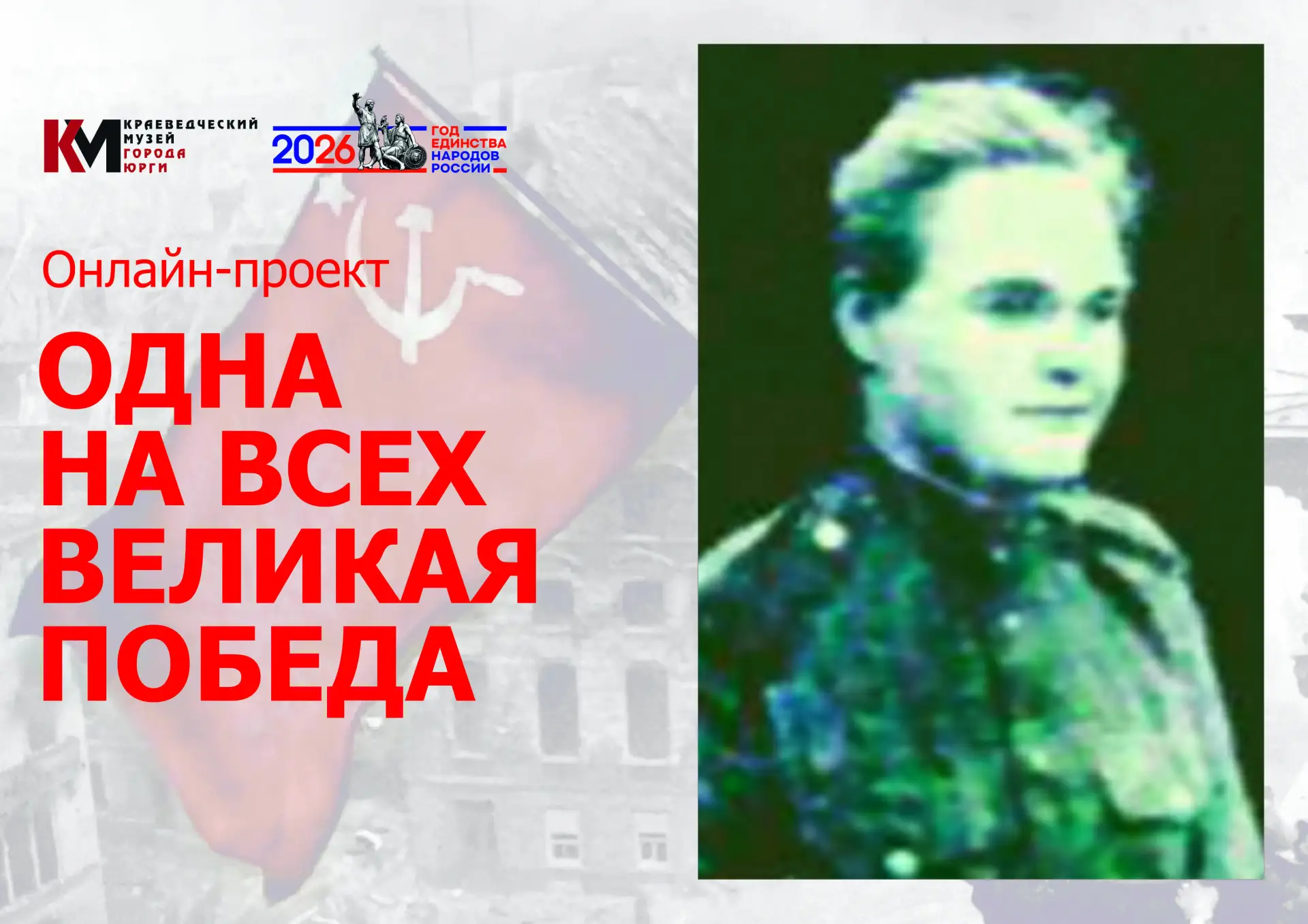 Рубрика "Одна на всех Великая Победа".
Абрамова Анастасия Ивановна — участница Великой Отечественной